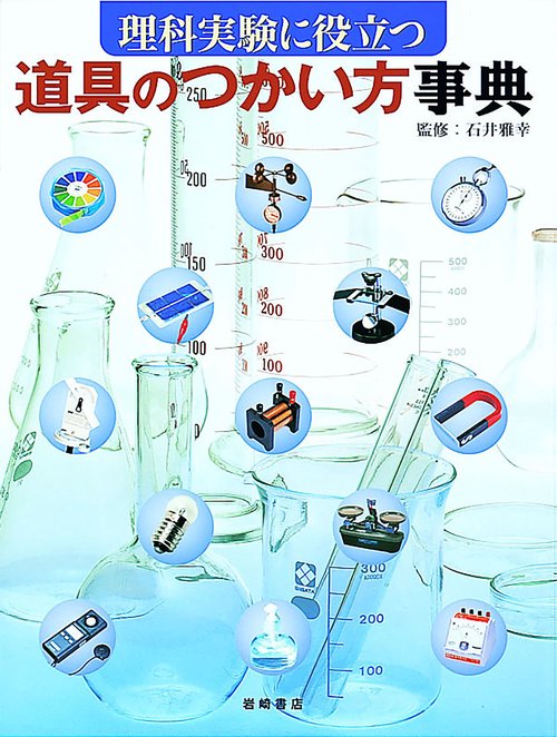 理科実験に役立つ道具のつかい方事典