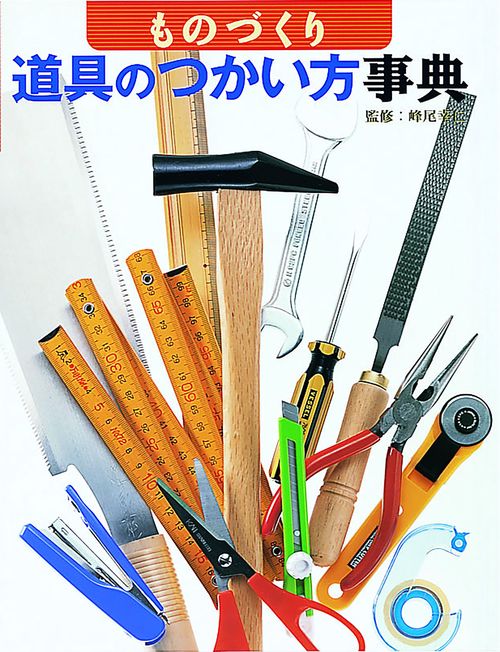 ものづくり道具のつかい方事典