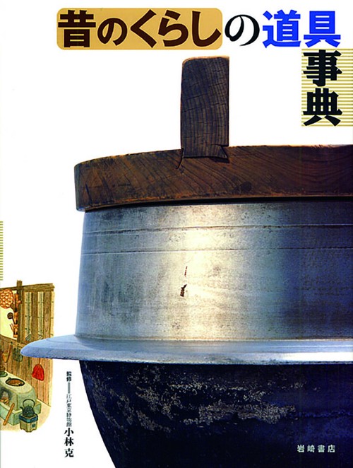 昔のくらしの道具事典
