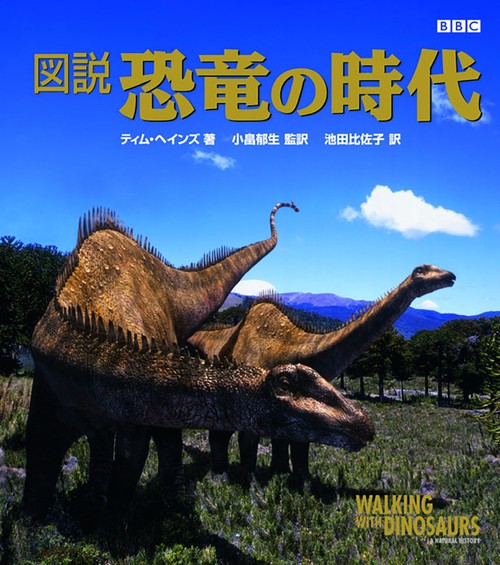 図説恐竜の時代