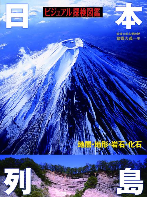 日本列島 地層・地形・岩石・化石 ビジュアル探検図鑑