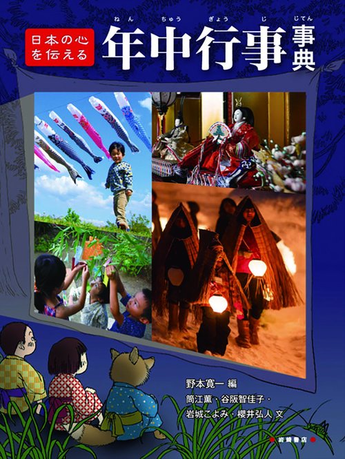 日本の心を伝える年中行事事典