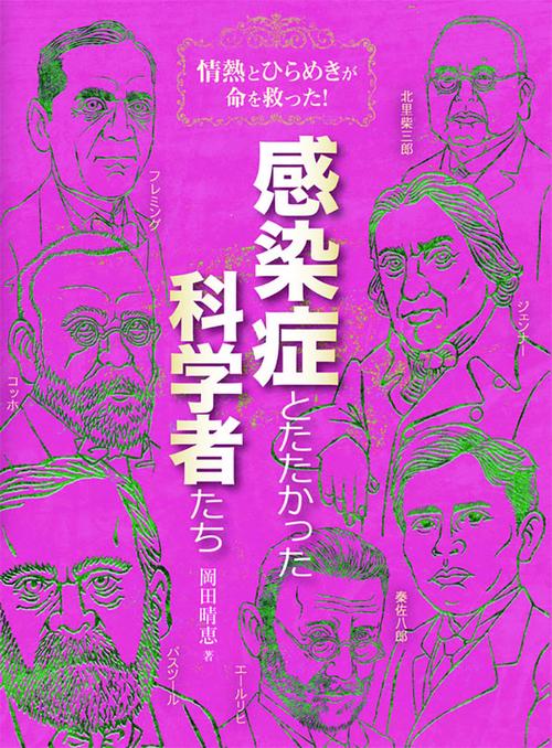 感染症とたたかった科学者たち 情熱とひらめきが命を救った!
