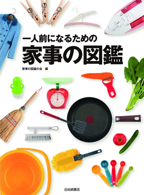 一人前になるための家事の図鑑