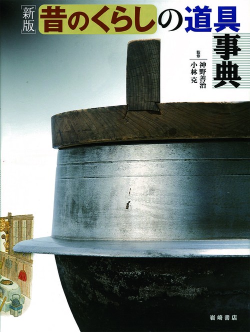 昔のくらしの道具事典