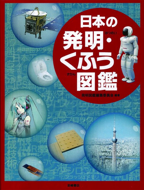 日本の発明・くふう図鑑