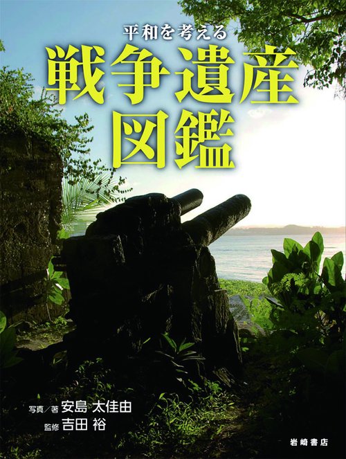 平和を考える戦争遺産図鑑