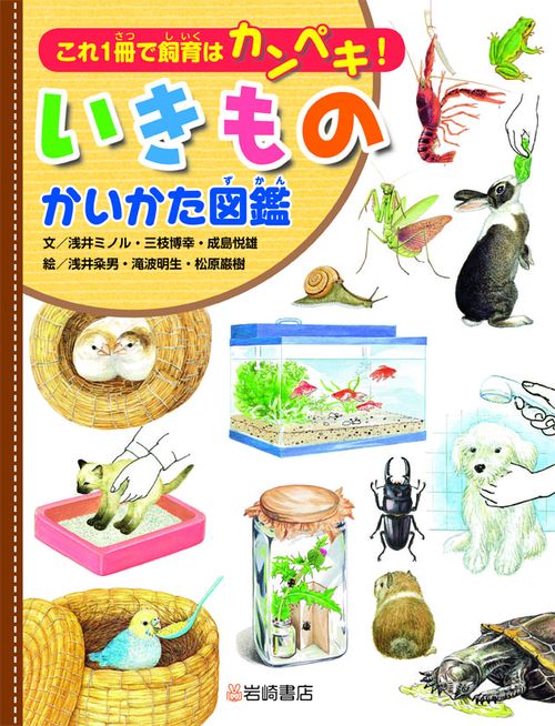 いきものかいかた図鑑 これ1冊で飼育はカンペキ!