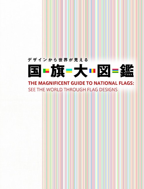 デザインから世界が見える　国旗大図鑑