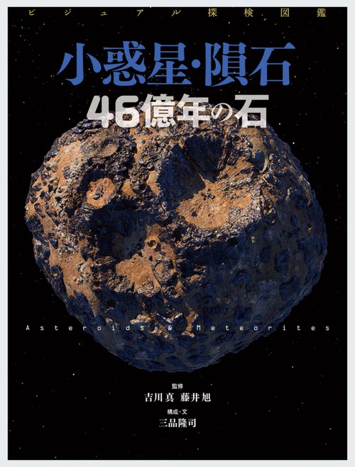 ビジュアル探検図鑑　小惑星・隕石　46億年の石