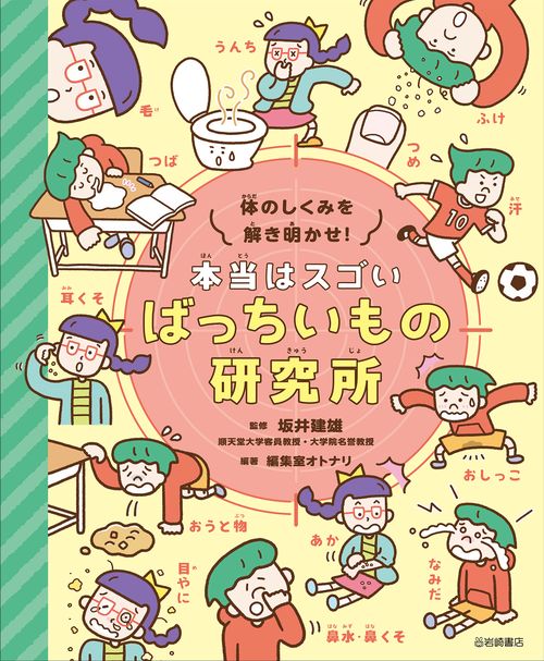 体のしくみを解き明かす！　本当はスゴい　ばっちいもの研究所