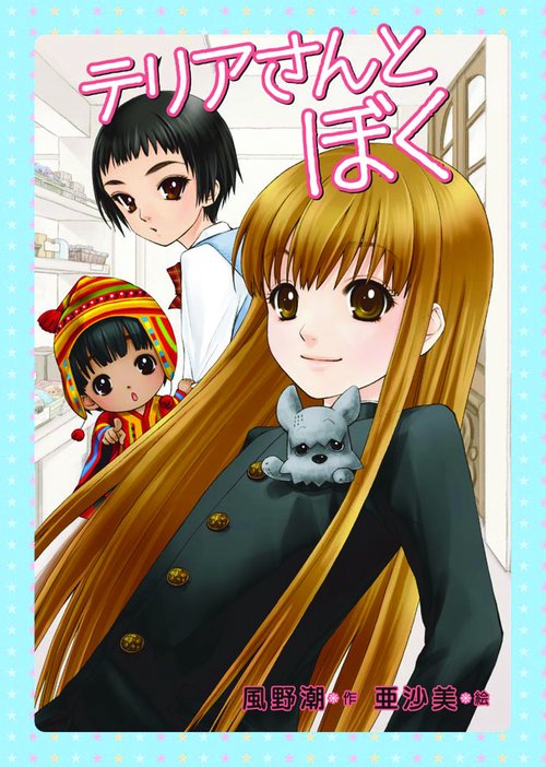 テリアさんとぼく