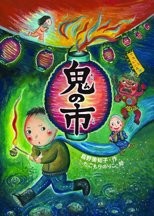 鬼の市