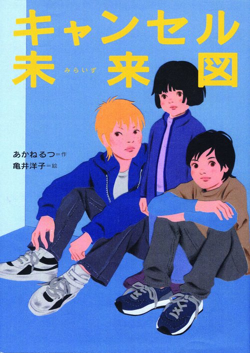キャンセル未来図
