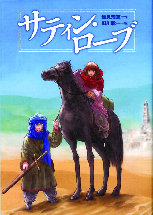 サティン・ローブ