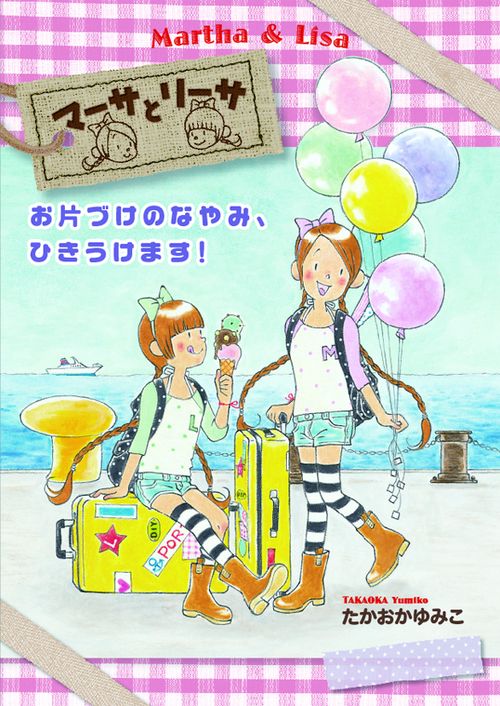 マーサとリーサお片づけのなやみ、ひきうけます!