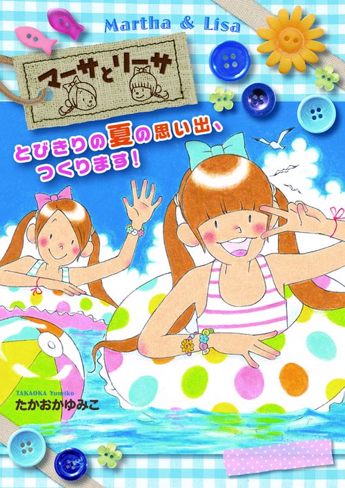 マーサとリーサとびきりの夏の思い出、つくります!
