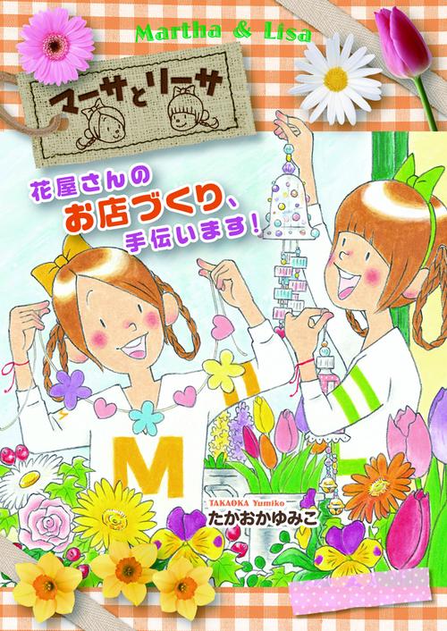 マーサとリーサ花屋さんのお店づくり、手伝います!
