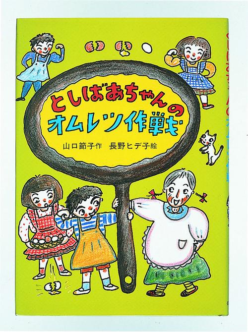 としばあちゃんのオムレツ作戦