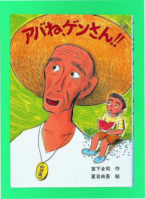 アバね、ゲンさん