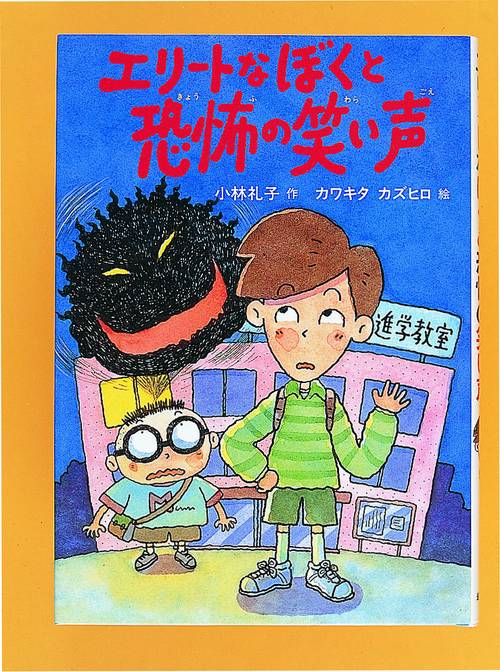 エリートなぼくと恐怖の笑い声