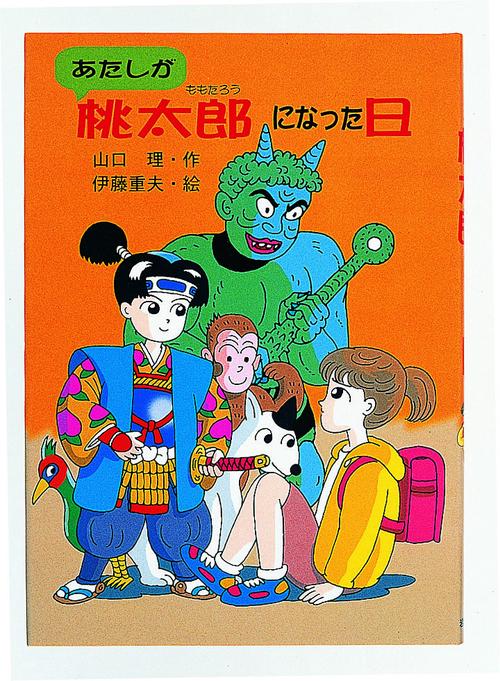 あたしが桃太郎になった日