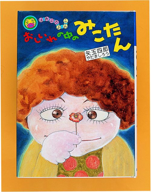 おしいれの中のみこたん