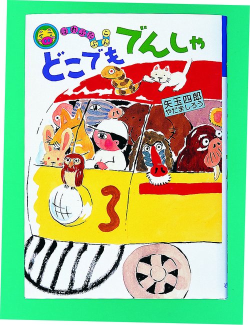 どこでもでんしゃ