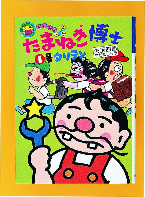 たまねぎ博士1号タリラン