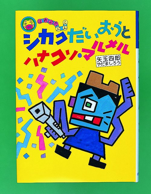 シカクだいおうとハナクソ・マルメル