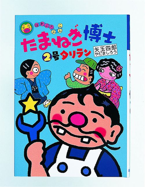 たまねぎ博士2号タリラン