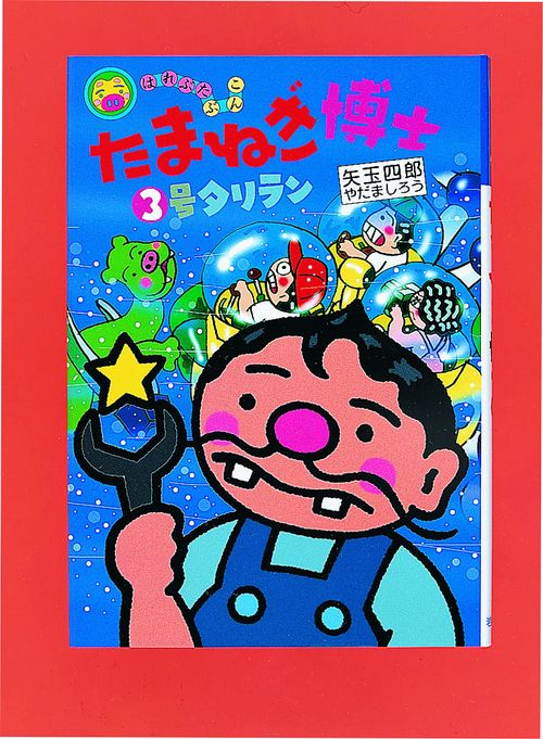 たまねぎ博士3号タリラン