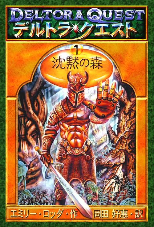 デルトラ・クエスト 1