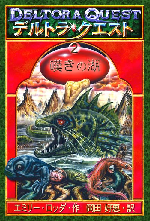 デルトラ・クエスト 2