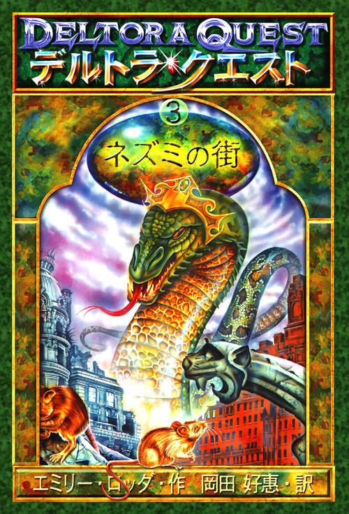 デルトラ・クエスト 3