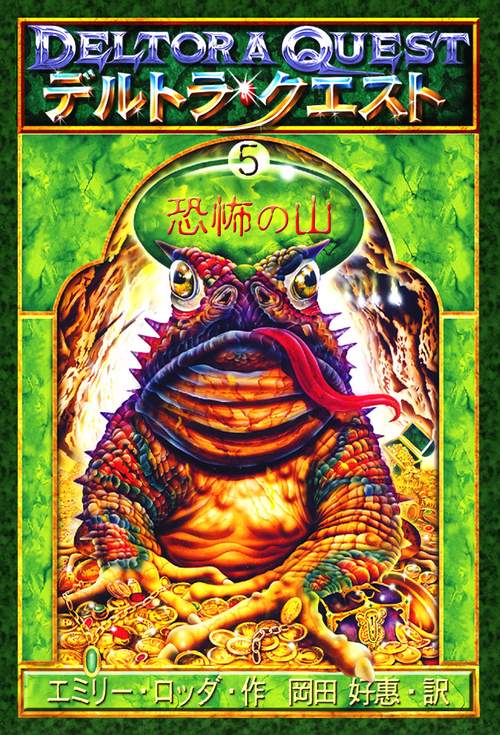 デルトラ・クエスト 5