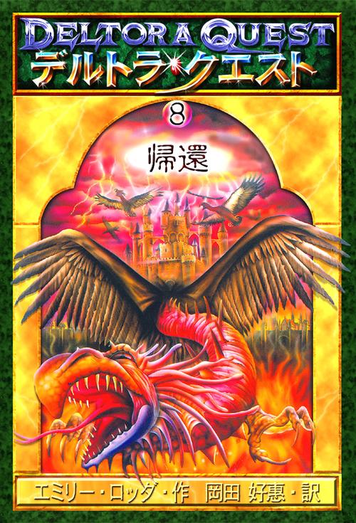 デルトラ・クエスト 8