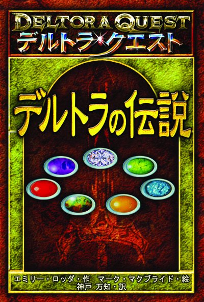 デルトラの伝説
