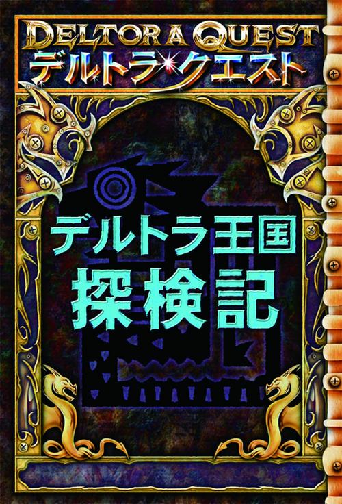 デルトラ王国探検記 デルトラ・クエスト