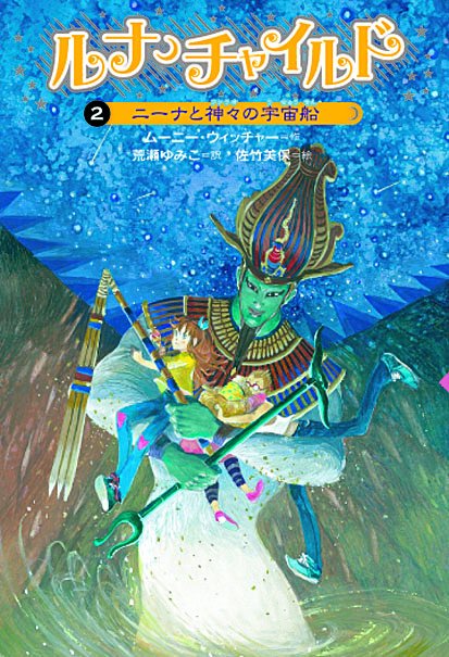 ルナ・チャイルド 2