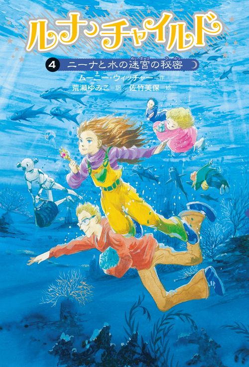 ルナ・チャイルド 4