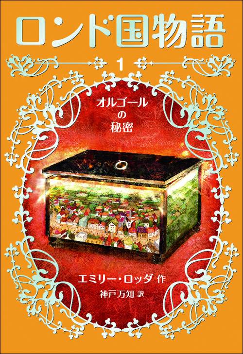 ロンド国物語 1
