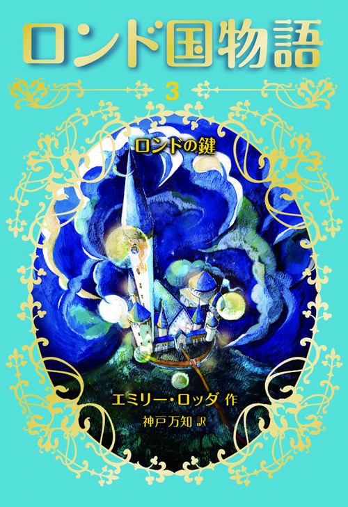 ロンド国物語 3