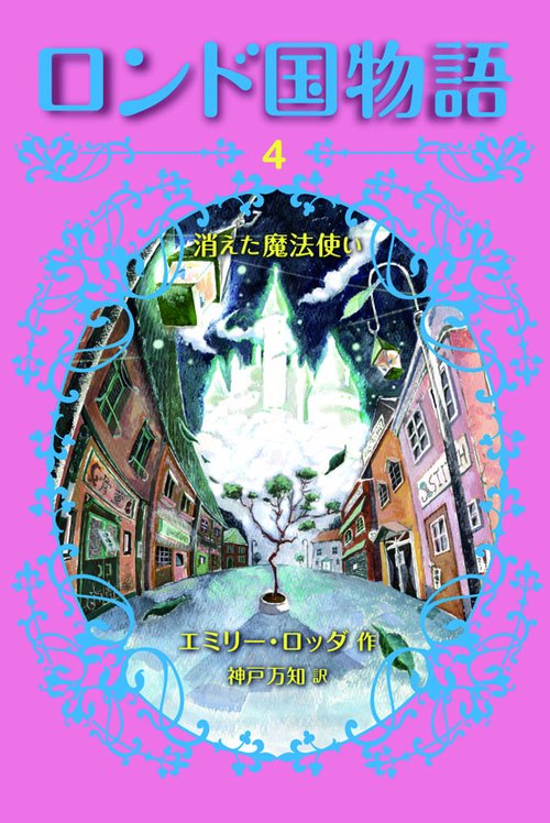 ロンド国物語 4