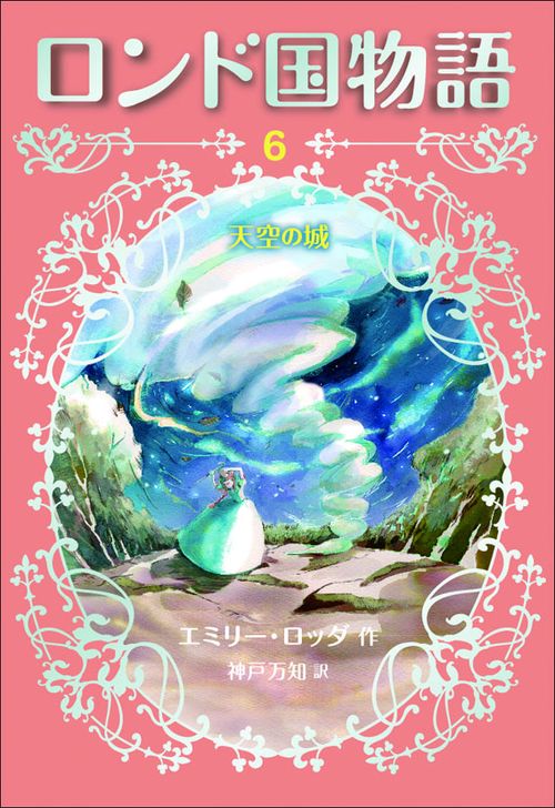 ロンド国物語 6