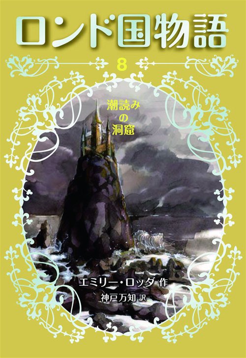ロンド国物語 8