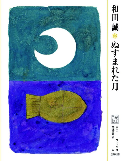 ぬすまれた月 復刻版