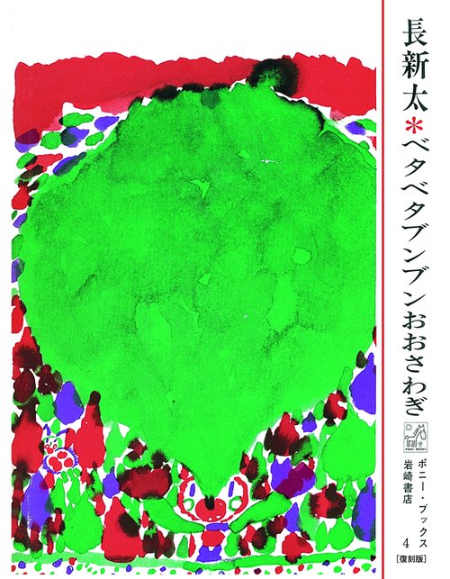 ベタベタブンブンおおさわぎ 復刻版