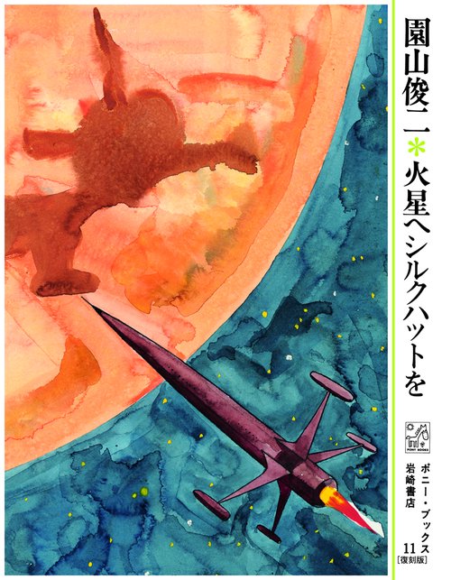 火星へシルクハットを 復刻版