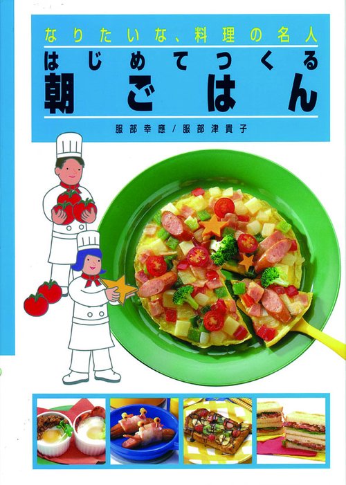 なりたいな、料理の名人 1